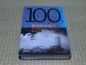 中古本　ディヤン・スジック/著　新世紀末都市　The 100 Mile City