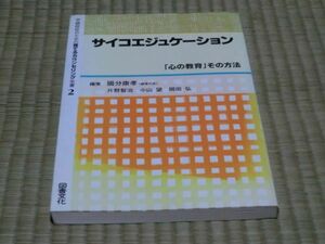 中古本　学級担任のための育てるカウンセリング全書　2　サイコエジュケーション　「心の教育」その方法