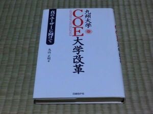 中古本　丸山正明/著　真のユーザーに向けて　九州大学　COE大学改革