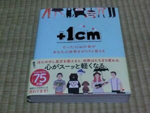 中古本　キム・ウンジュ/文　+1cm(プラスイッセンチ)たった1cmの差があなたの世界をがらりと変える