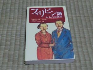 中古本　虎沢昭久、マリリン・マルコス/共著　フィリピン語　大人の会話集