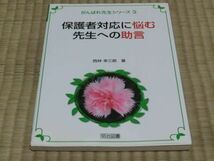 中古本　西村幸三郎/著　がんばれ先生シリーズ　5　保護者対応に悩む先生への助言_画像1