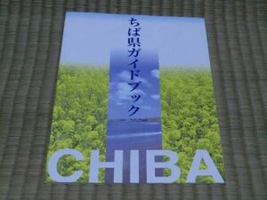 中古冊子　ちば県ガイドブック　平成18年版