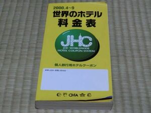 中古本　2000.4～9　世界のホテル料金表