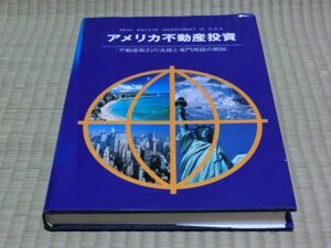 中古本　西山和夫・著　アメリカ不動産投資の話　限定版　不動産取引の法規と専門用語の解説