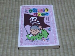 中古本　古田足日/作　宿題ひきうけ株式会社　