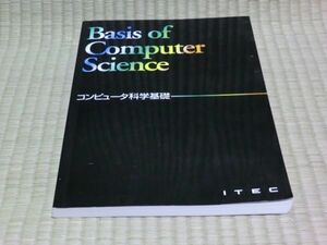 中古本　コンピュータ科学基礎　Basis of Computer Science