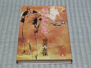 中古本　笹沢左保著　調子っぱずれの唄