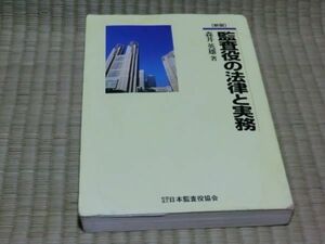 中古本　森井英雄著　新版　監査役の法律と実務