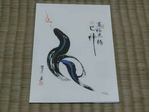 未使用品　壽山福海十二支神　絵文字十二支絵葉書　巳神