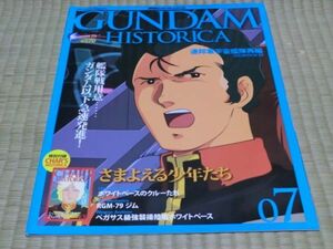 中古本　機動戦士ガンダム　ヒストリカ　07