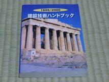 中古本　建設大臣官房技術調査室監修　1999/2000 建設技術ハンドブック_画像1