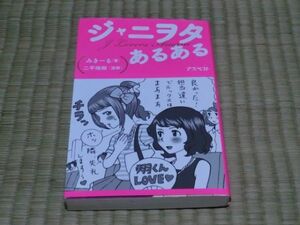 中古本　みきーる/著　ジャニヲタあるある