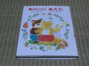 中古本　もりやまみやこ著　あのこにあえた