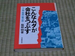 中古本　服部明著　こんなムダが会社をつぶす　人・物・時間の総点検