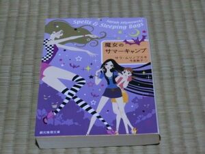 中古本　サラ・ムリノフスキ著　魔女のサマーキャンプ