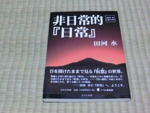 中古本　田河水/著　田河水短編集　非日常的「日常」