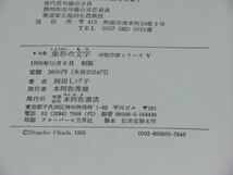 中古本　中堅作家シリーズV　岡田しげ子句集　象形の文字_画像5