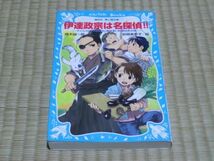 中古本　楠木誠一郎/作　伊達政宗は名探偵!!　タイムスリップ探偵団と跡目争い料理対決!の巻_画像1