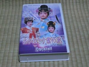 中古VHSビデオ　宝塚歌劇　花組博多座公演　あかねさす紫の花