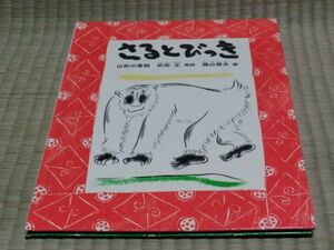 中古本　武田正　再話　/　梶山俊夫　画　　山形の昔話　さるとびっき