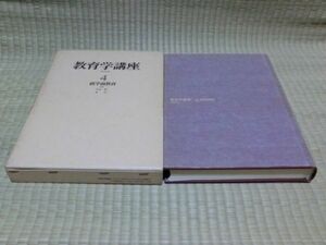 中古本　角尾稔・東洋/編著　学研版　教育学講座　4　就学前教育