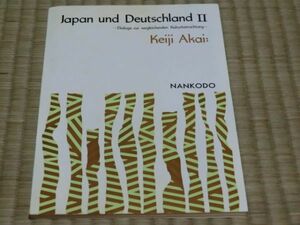 中古本　ドイツ語書籍　赤井慧爾著　Japan und Deutschland II