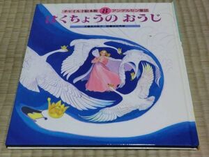 中古本　高田敏子/文　徳田秀雄/絵　チャイルド絵本館　8　アンデルセン童話　はくちょうのおうじ