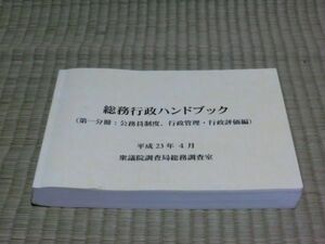 中古本　衆議院調査局総務調査室　平成23年4月　総務行政ハンドブック（第一分冊：公務員制度、行政管理、行政評価編）