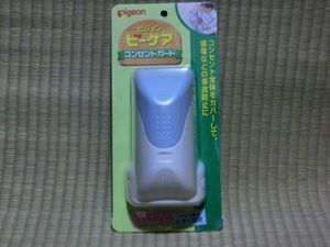 未使用品　ピジョン　ビーケア　コンセントガード