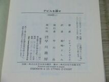 中古本　リチャード・ホーク著　デビルを探せ_画像4