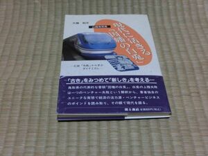 自費出版本　中古本　現代に活きる「因幡の白兎」