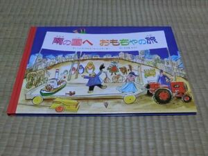 中古本　ハンス・ウルリッヒシュテーガー/さく　南の国へ　おもちゃの旅