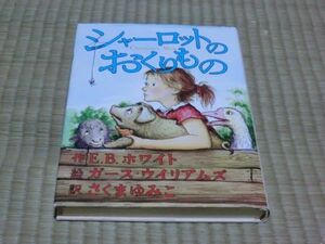 中古本　E.B.ホワイト・著　シャーロットのおくりもの