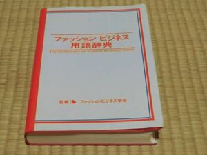 中古本　ファッションビジネス学会監修　ファッションビジネス用語辞典