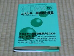 中古本　日本エネルギー経済研究所計量分析ユニット編　2008　EDMC エネルギー・経済統計要覧