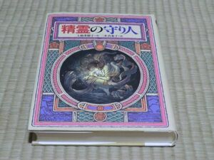 中古本　上橋菜穂子・作　精霊の守り人　