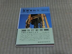 中古本　豊島光夫著　絵でみる基礎専科　下