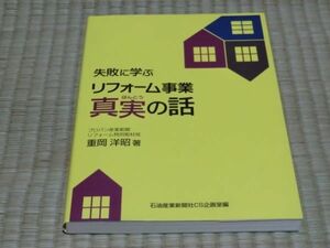 中古本　重岡洋昭著　失敗に学ぶリフォーム事業 真実の話