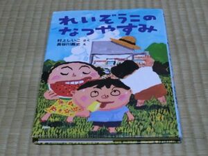 中古本　村上しいこ著　れいぞうこのなつやすみ