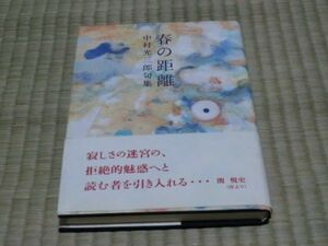 中古本　中村光三郎句集　春の距離