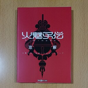 【PS1ゲーム攻略本】火魅子伝 ~恋解~ 公式ガイドブック / プレイステーション1