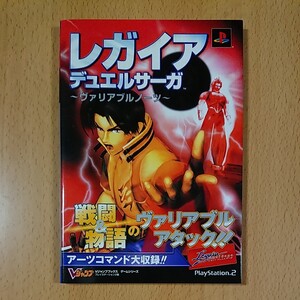 【PS2ゲーム攻略本】レガイア デュエルサーガ ~ヴァリアブルノーツ~ / プレイステーション2