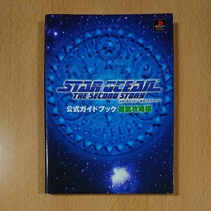 【PS1ゲーム攻略本】スターオーシャン セカンドストーリー 公式ガイドブック 徹底攻略編 / プレイステーション1