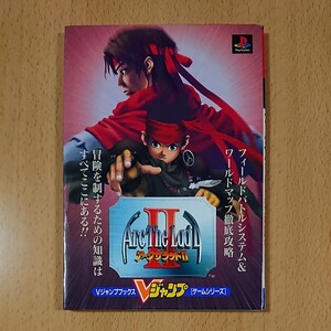 【PS1ゲーム攻略本】アークザラッドⅡ Vジャンプゲームシリーズ / プレイステーション1