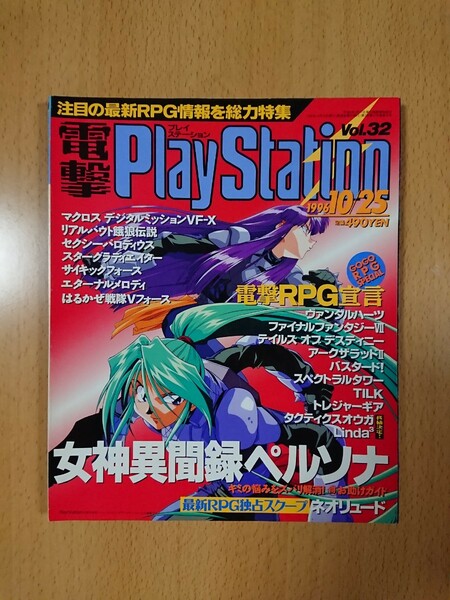 【ゲーム雑誌】電撃PlayStation 1996年10月25日号 Vol.32