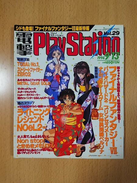 【ゲーム雑誌】電撃PlayStation 1996年9月13日号 Vol.29