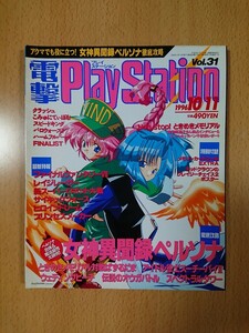 【ゲーム雑誌】電撃PlayStation 1996年10月11日号 Vol.31 シール付き