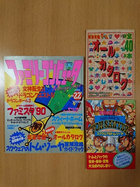 【ゲーム雑誌】ファミリーコンピュータマガジン 1989年12月1日号 NO.22 別冊付録：トム・ソーヤ 冒険ガイド・カタログ