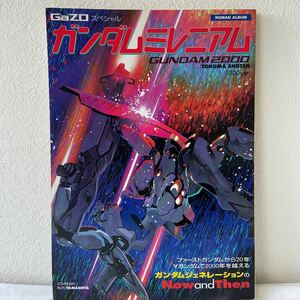 GaZOスペシャル ガンダムミレニアム 徳間書店 イラスト フォウ・ムラサメ 北爪宏之 Z ZZ GUNDAM 逆襲のシャア ロマンアルバム 当時物 本